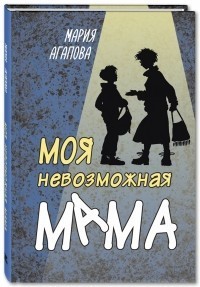 fgapova_moya_nevozmozhnaya_mama.jpg - 23.02 KB