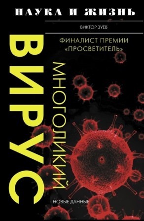 zuev_mnogolikiy_virus.jpg - 33.41 KB